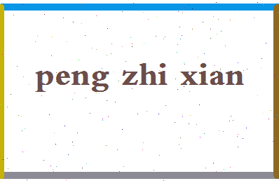 彭志贤相关图片