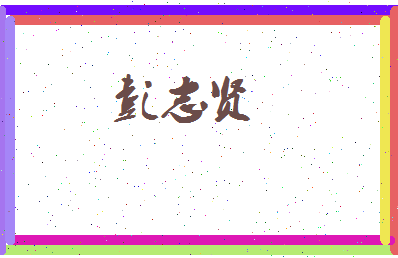 彭志贤相关图片