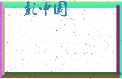 彭中国相关图片