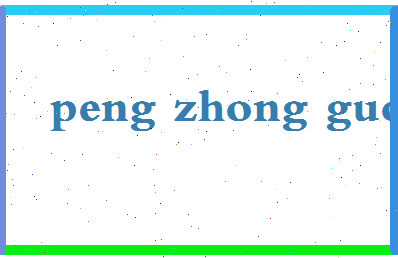 彭中国相关图片