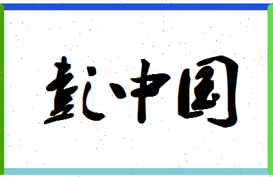 彭中国相关图片