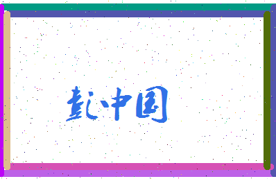 彭中国相关图片