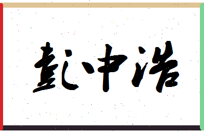 彭中浩相关图片