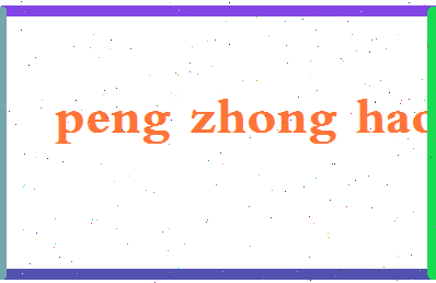 彭中浩相关图片
