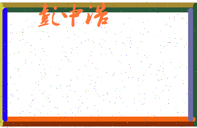 彭中浩相关图片
