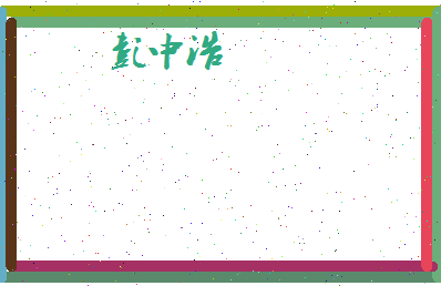 彭中浩相关图片