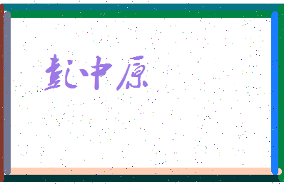 彭中原相关图片
