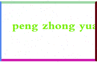 彭中原相关图片