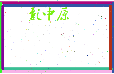 彭中原相关图片