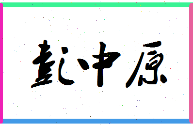 彭中原相关图片