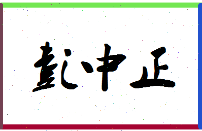 彭中正相关图片