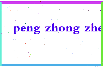 彭中正相关图片