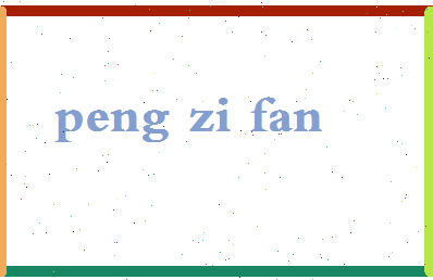 彭子凡相关图片