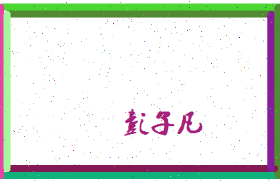 彭子凡相关图片