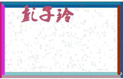 彭子玲相关图片