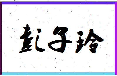 彭子玲相关图片