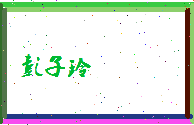 彭子玲相关图片