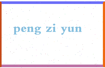 彭紫云相关图片