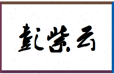 彭紫云相关图片