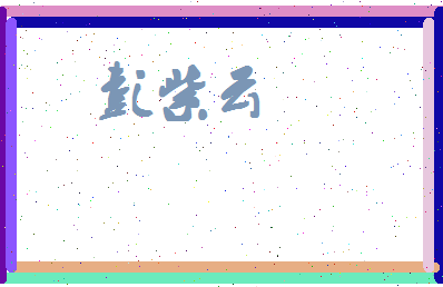 彭紫云相关图片