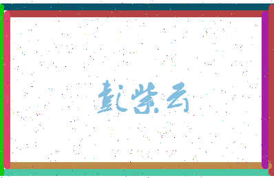彭紫云相关图片