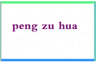 彭祖华相关图片