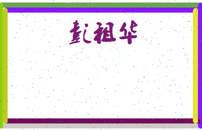 彭祖华相关图片