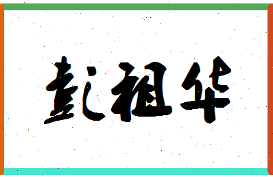 彭祖华相关图片