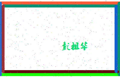 彭祖华相关图片