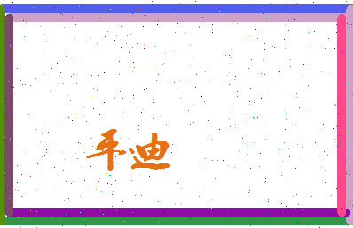 平迪相关图片