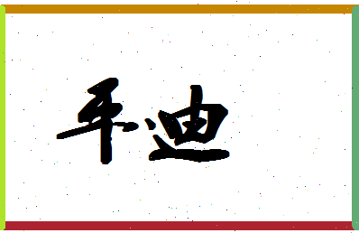 平迪相关图片