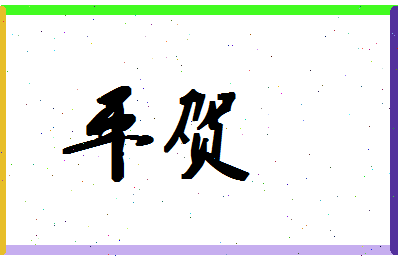 平贺相关图片