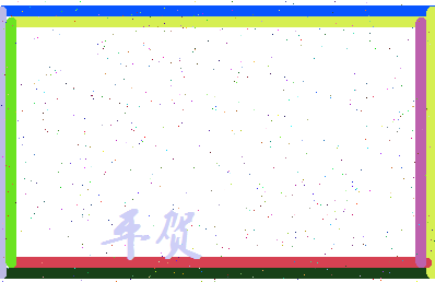 平贺相关图片
