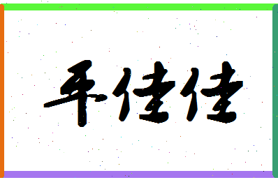 平佳佳相关图片