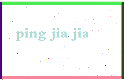 平佳佳相关图片