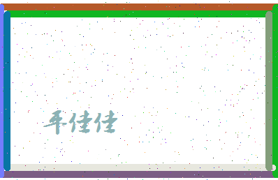平佳佳相关图片