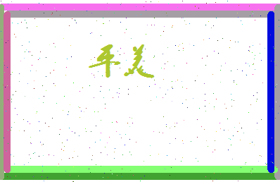 平美相关图片