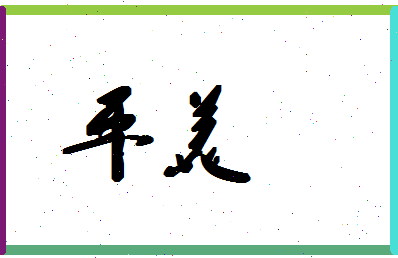 平美相关图片