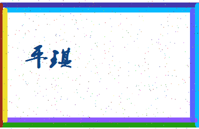 平琪相关图片