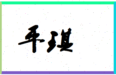 平琪相关图片