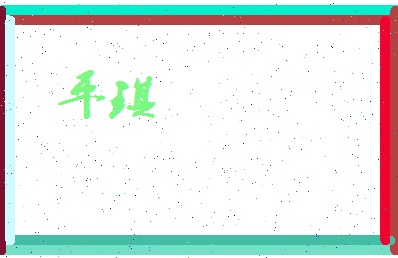 平琪相关图片