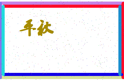 平秋相关图片