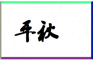 平秋相关图片
