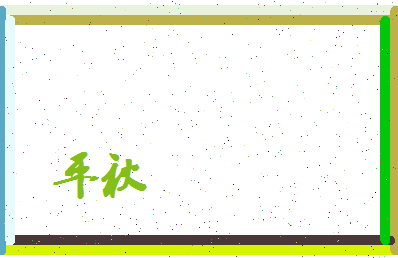 平秋相关图片