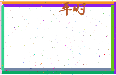 平时相关图片