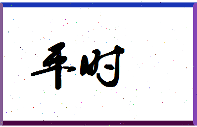 平时相关图片