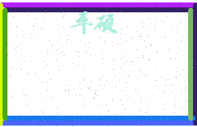 平硕相关图片