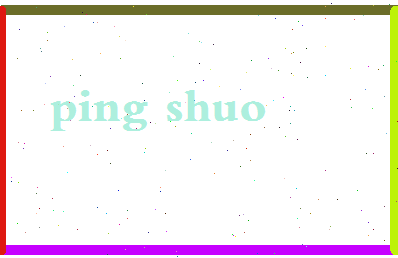 平硕相关图片