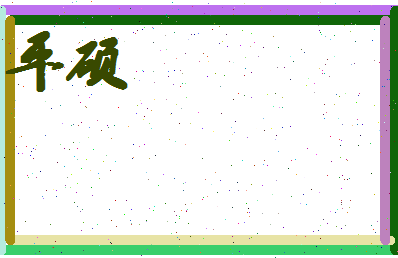 平硕相关图片