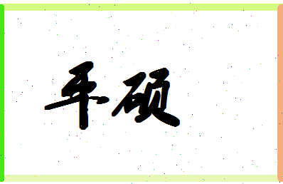 平硕相关图片